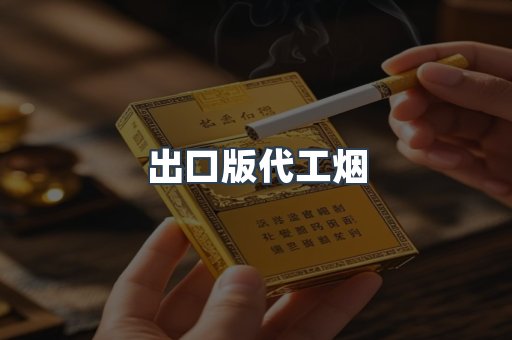 进口香烟